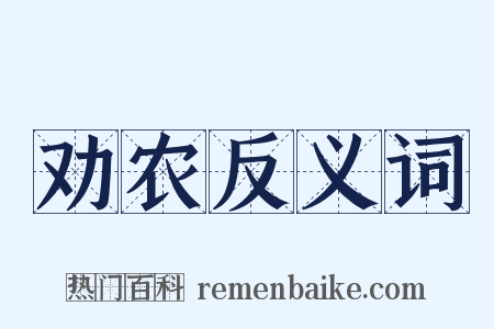 劝农反义词是什么意思的图片
